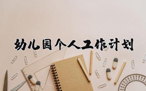 幼儿园个人工作计划大全 幼儿园工作计划精选范文