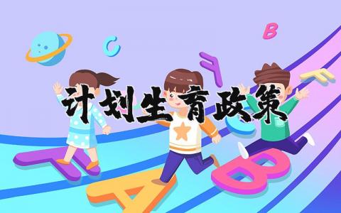 计划生育政策工作总结 计划生育工作总结材料汇总