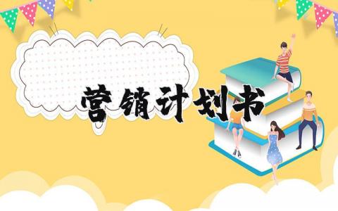 营销计划书汇总 营销策划方案精选范文