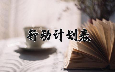 行动计划表精选范文 行动计划书模板合集