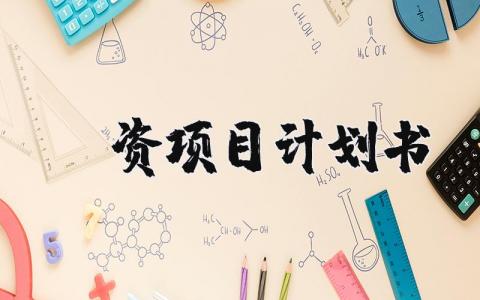 投资项目计划书合集 投资项目策划书模板汇总