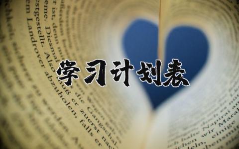 学习计划表优秀范文 个人学习计划表通用模板
