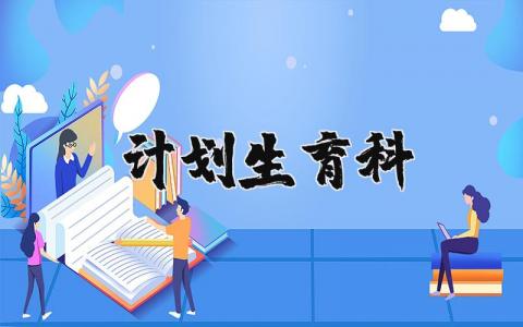 计划生育科工作总结合集 计划生育工作总结报告集锦