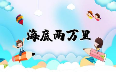 海底两万里读书笔记摘抄感悟精选大全