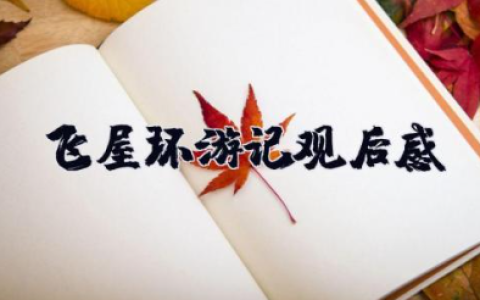 飞屋环游记观后感 飞屋环游记人生哲理
