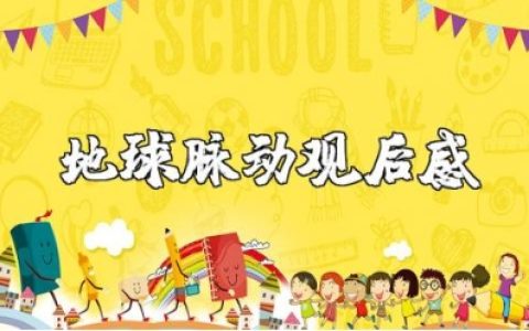 《地球脉动》观后感范文 看《地球脉动》心得体会合集