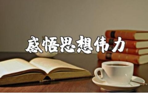 感悟思想伟力，凝聚奋进力量的发言材料演讲稿范文