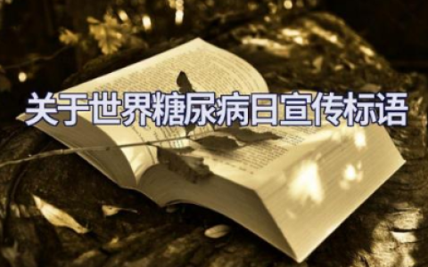 2025最新关于世界糖尿病日宣传标语