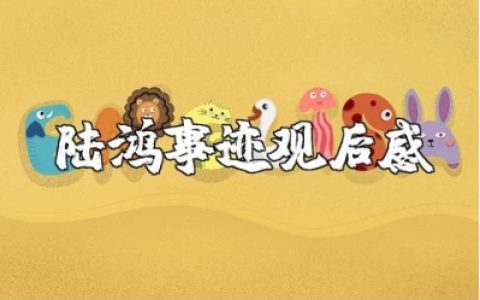 感动中国十大人物之陆鸿事迹的观后感心得体会范文