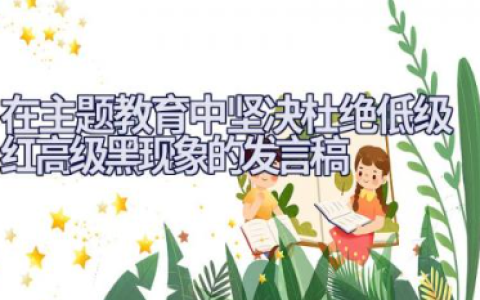 主题教育中低级红高级黑现象发言材料发言稿通用范文