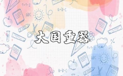 《大国重器》第二季观后感400字范文及心得体会汇总