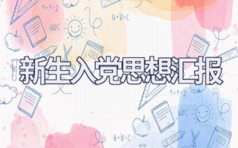 新生入党思想汇报通用优秀范文（精选10篇）