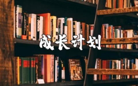 教师成长计划 教师个人成长发展规划方案范文