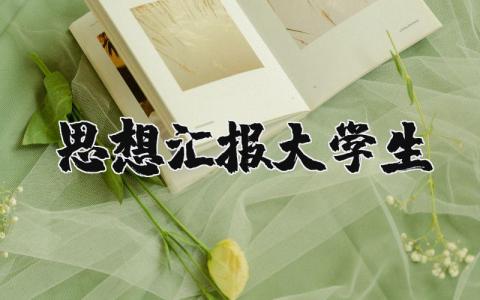 思想汇报大学生内容总结 大学生思想汇报范文