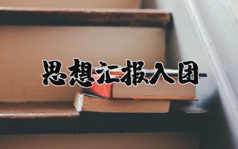 思想汇报入团范文通用  团员思想汇报精选