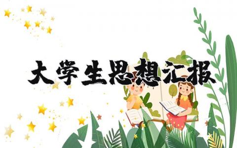 大学生思想汇报范文 大学生思想汇报个人精选