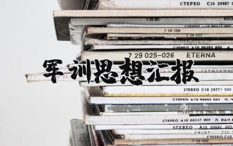 军训思想汇报范文大全 军训期间个人思想汇报模板