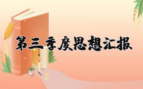 第三季度思想汇报最新版范文