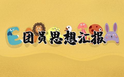 团员思想汇报精选范文 团员个人思想汇报模板
