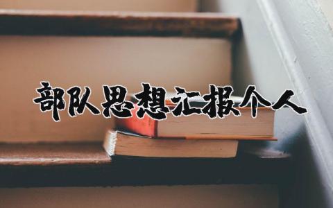 部队个人思想汇报精选范文 部队自我思想借鉴报告