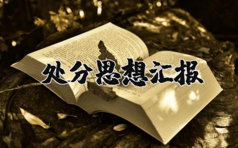 被处分的思想汇报范文 关于处分的思想汇报总结