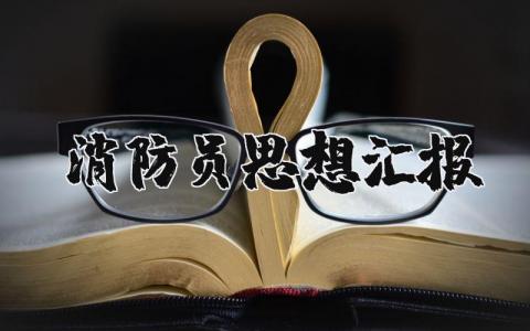 消防员思想汇报范文合集 消防员个人思想汇报模板汇总