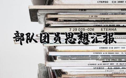 部队团员思想汇报范文 部队团员的个人思想鉴定报告