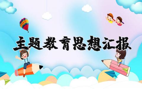 主题教育思想汇报范文 关于主题教育的思想鉴定报告