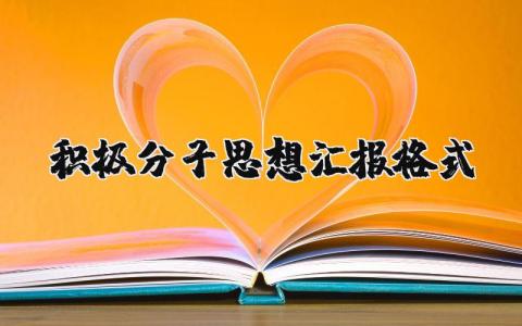 积极分子思想汇报通用格式模板 积极分子思想汇报精选范文