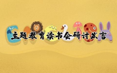 主题教育读书会研讨发言稿精选  主题教育读书班研讨发言材料