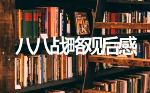 八八战略观后感800字 八八战略心得体会