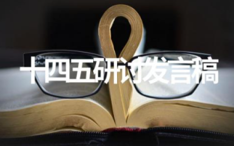 十四五研讨发言稿 十四五规划讲话稿