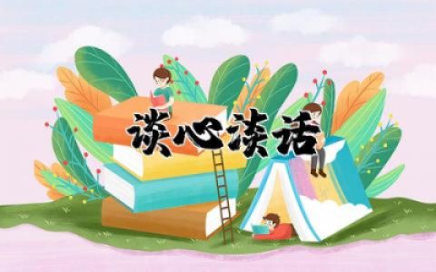 围绕受处分的同志开展谈心淡话记录内容精选