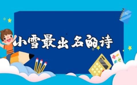 小雪最出名的诗句 形容小雪很美的句子