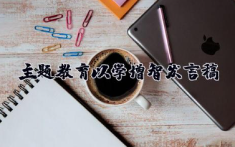 主题教育以学增智发言稿 以学增智专题研讨发言材料