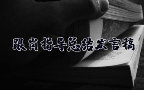 跟岗指导教师总结发言稿 跟岗教师工作总结
