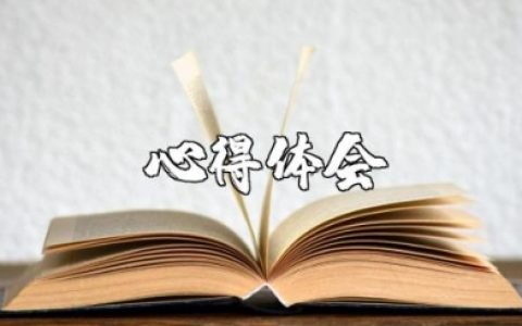 煤矿干部网络培训学习心得体会范文