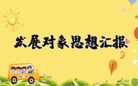 发展对象思想汇报最新版范文