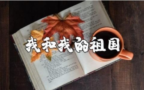 观看《我和我的祖国》电影观后感及心得体会范文合集