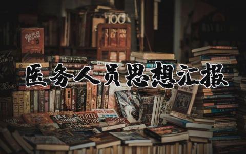 医务人员思想汇报合集 医务人员思想鉴定总结报