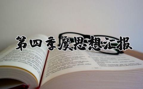 第四季度思想汇报范文大全最新