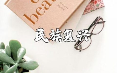 《从东亚病夫到民族复兴》观后感及心得体会感悟范文