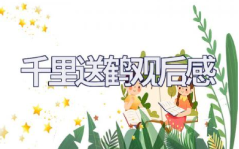 电影《千里送鹤》观后感通用范文