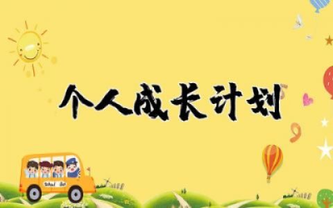 教师个人成长计划及措施 教师个人成长计划通用