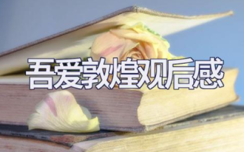 电影《吾爱敦煌》观后感优秀范文