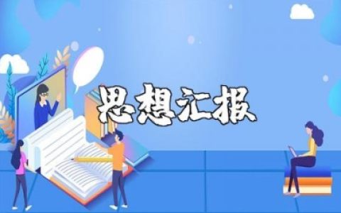 教师思想汇报材料范文大全