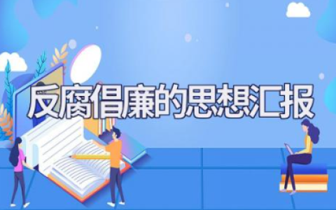 腐倡廉的思想汇报范文汇总10篇