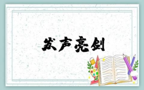 作为一名人民教师发声亮剑集合范文精选