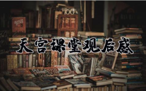 天宫课堂观后感 天宫课堂的体会与感悟