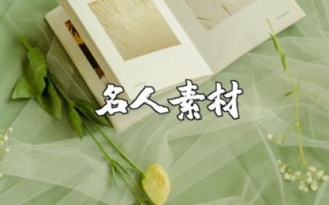 细节决定成败的名人素材简短 细节决定成败的作文素材方向